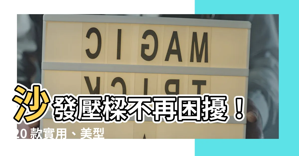 【沙發壓樑設計】沙發壓樑不再困擾！20 款實用、美型的沙發壓樑設計提案