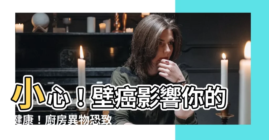 【壁癌影響】小心！壁癌影響你的健康！廚房異物恐致哮喘！