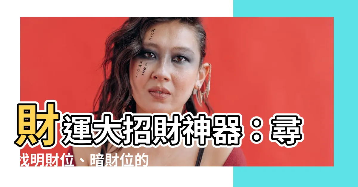【暗財位】財運大招財神器：尋找明財位、暗財位的秘密，提升家居風水運勢！