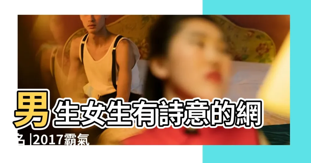 男生女生有詩意的網名 |2017霸氣拽女生時尚網名 |好聽有詩意的微信暱稱 |【詩意網名2017女】