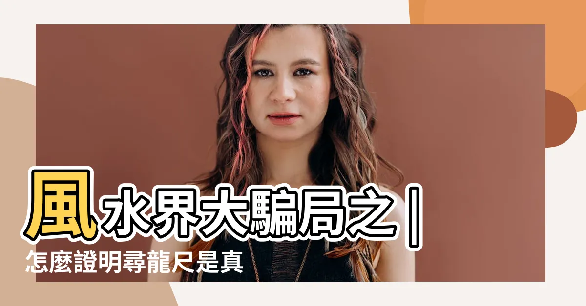 【尋龍尺 真假】風水界大騙局之 |怎麼證明尋龍尺是真的 |風水尋龍尺使用口訣 |