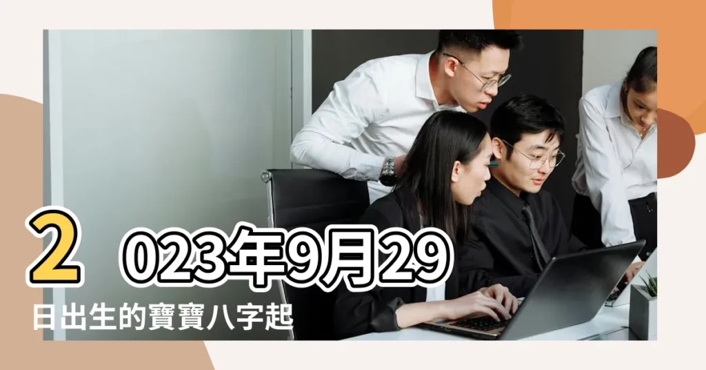2023年9月29日出生的寶寶八字起名提示 |2023年9月29日出生的寶寶起名男女好名字推薦 |2022年9月29日出生的女孩起名 |【9月29日出生的人有什麼名字好】
