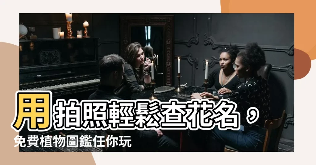 【花名查詢】用拍照輕鬆查花名，免費植物圖鑑任你玩！
