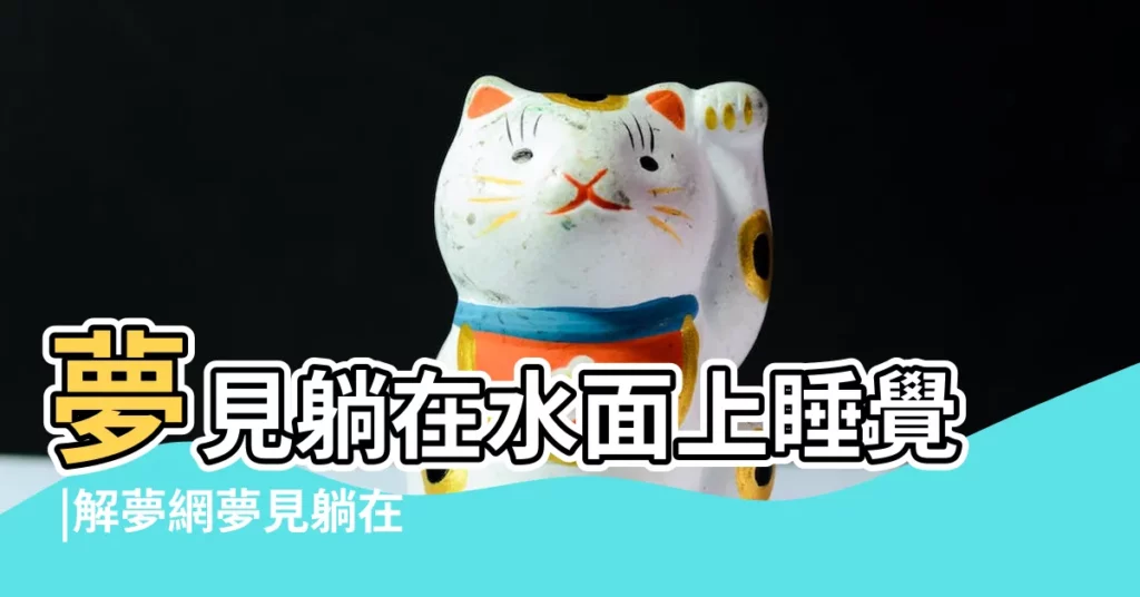 夢見躺在水面上睡覺 |解夢網夢見躺在冰上 |周公解夢夢見冰上走 |【夢見躺在冰上睡覺】