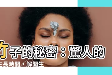 【竹生長時間】竹子的秘密：驚人的竹生長時間，解開生長之謎
