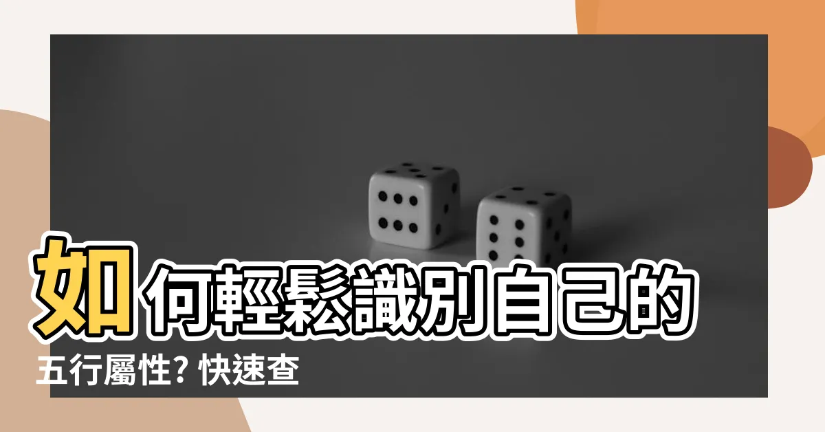 【怎麼看自己的五行屬性】如何輕鬆識別自己的五行屬性? 快速查詢方法大公開
