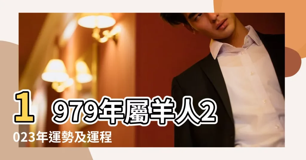 1979年屬羊人2023年運勢及運程79年44歲生肖 |79年44歲生肖 |1979年屬羊人2023年運勢及運程1979年屬羊人2023年 |【1979年屬羊八月份財運運程】