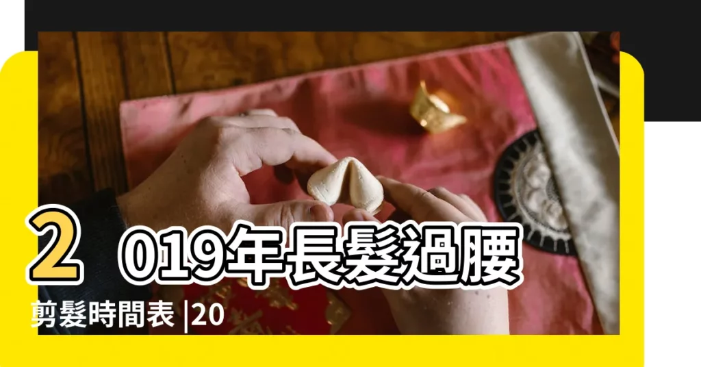 2019年長髮過腰剪髮時間表 |2019龍抬頭幾點剪頭好二月二龍抬頭剪頭髮的時間表 |2019年二月二龍抬頭是幾號2019年龍抬頭剪髮 |【2019年二月二剪頭髮的時間】