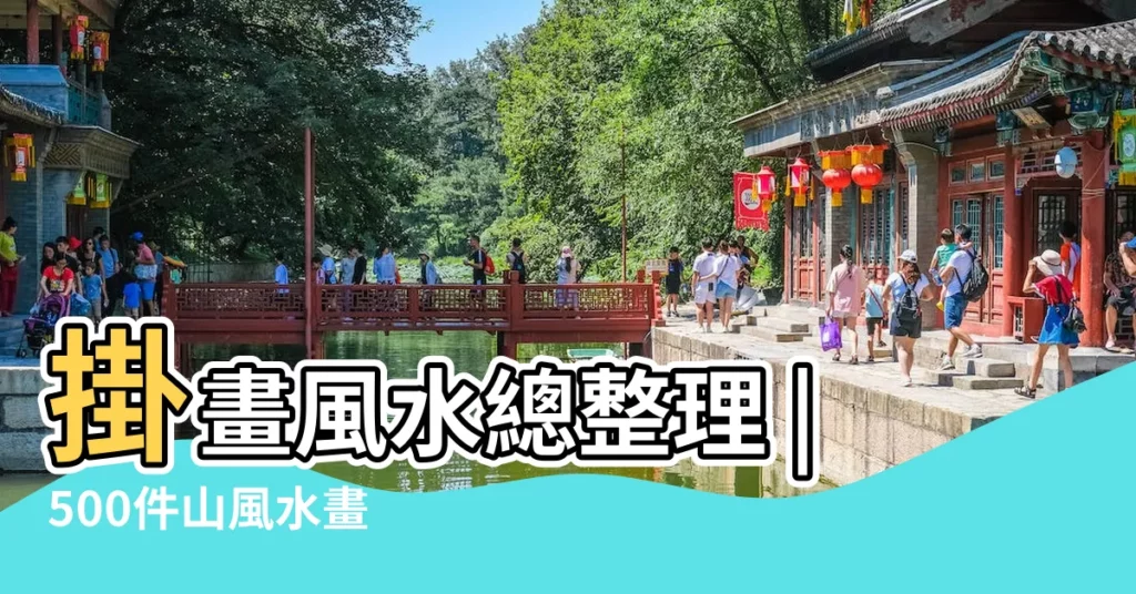 掛畫風水總整理 |500件山風水畫 |影響家户氣運 |【山畫風水】