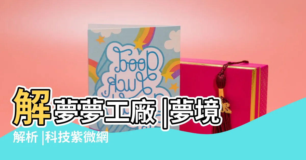 【夢見石頭】解夢夢工廠 |夢境解析 |科技紫微網 |