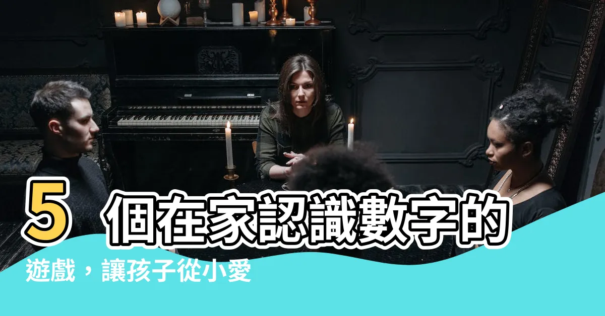【認識數字】5個在家認識數字的遊戲，讓孩子從小愛上數學！