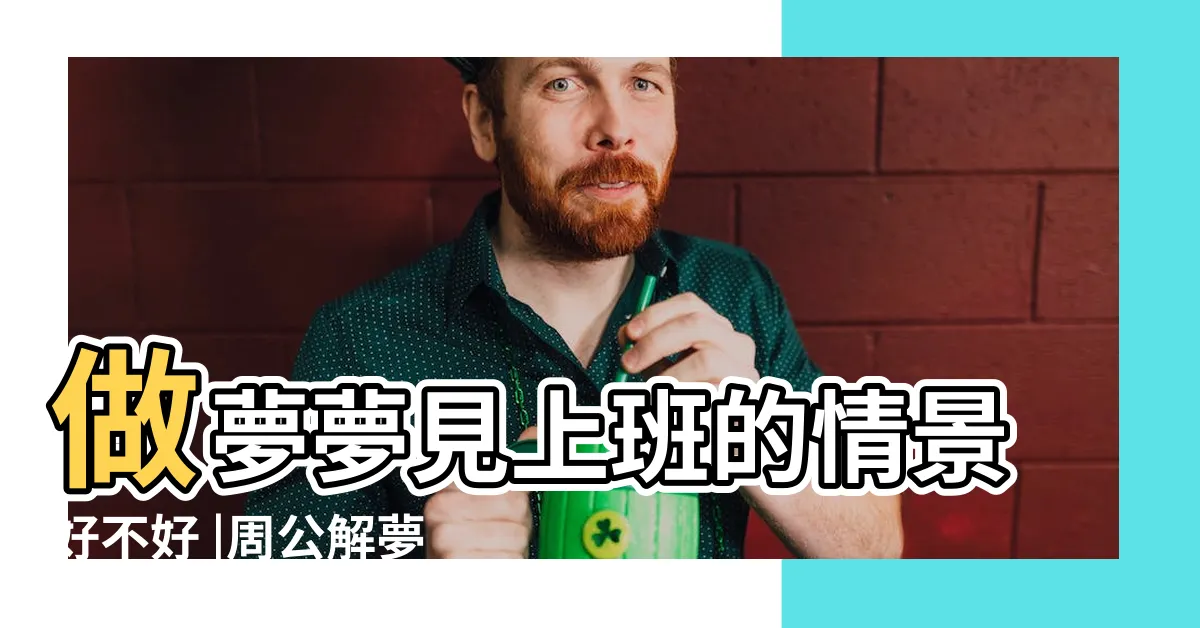 【夢見上班】做夢夢見上班的情景好不好 |周公解夢 |夢見上班 |