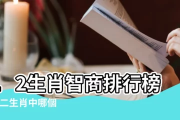 【聰明的生肖打一生肖是什麼生肖】12生肖智商排行榜 |十二生肖中哪個生肖最聰明 |這4生肖最聰明 |