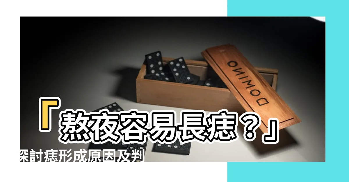 【容易長痣】「熬夜容易長痣？」探討痣形成原因及判別方法