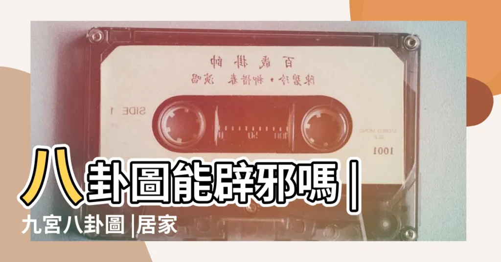八卦圖能辟邪嗎 |九宮八卦圖 |居家鎮宅怎麼掛 |【八卦驅邪圖】