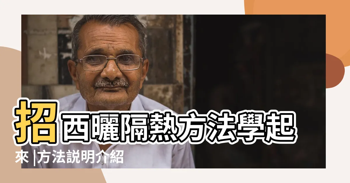 【西曬是什麼】招西曬隔熱方法學起來 |方法説明介紹 |房間西曬怎麼辦 |
