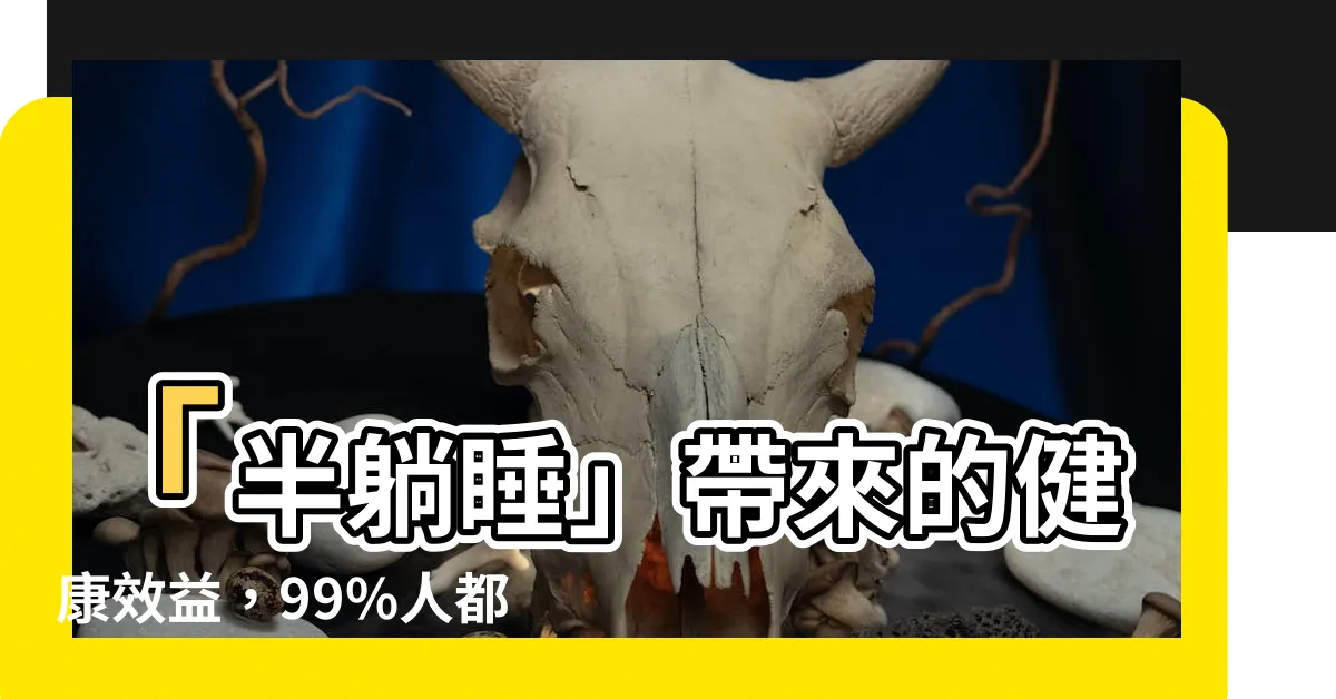 【半躺睡】「半躺睡」帶來的健康效益，99%人都錯過了！