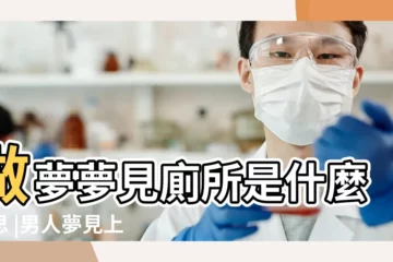 【夢見很多男生在女廁所】做夢夢見廁所是什麼意思 |男人夢見上女廁大便什麼意思男人夢見上女廁大便預示什麼 |夢見很多人上廁所 |