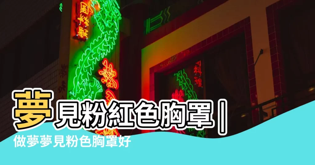 夢見粉紅色胸罩 |做夢夢見粉色胸罩好不好 |周公解夢 |【周公解夢 粉色胸罩】