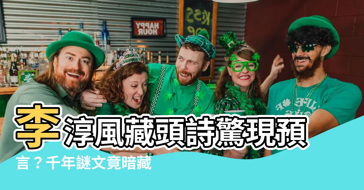 【李淳風 藏頭詩】李淳風藏頭詩驚現預言？千年謎文竟暗藏玄機！