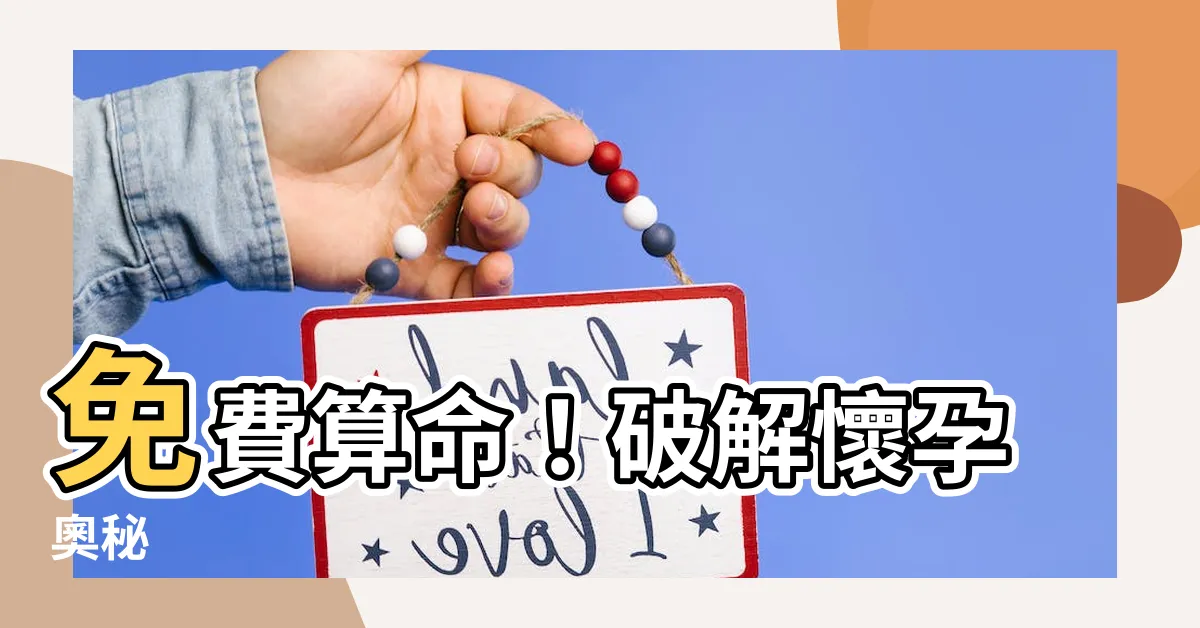 【算命 懷孕】免費算命！破解懷孕奧秘