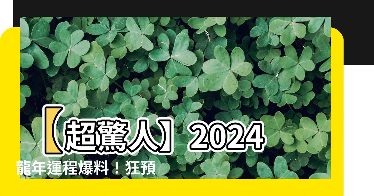 【2024運程】【超驚人】2024龍年運程爆料！狂預言你的一生命運大逆轉！