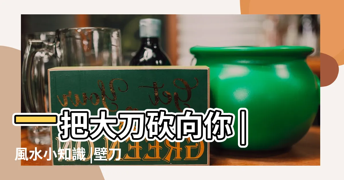 【壁煞】一把大刀砍向你 |風水小知識 |壁刀煞有多兇 |