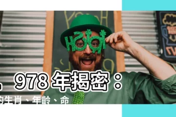【1978是什麼年】1978 年揭密：你的生肖、年齡、命運大公開