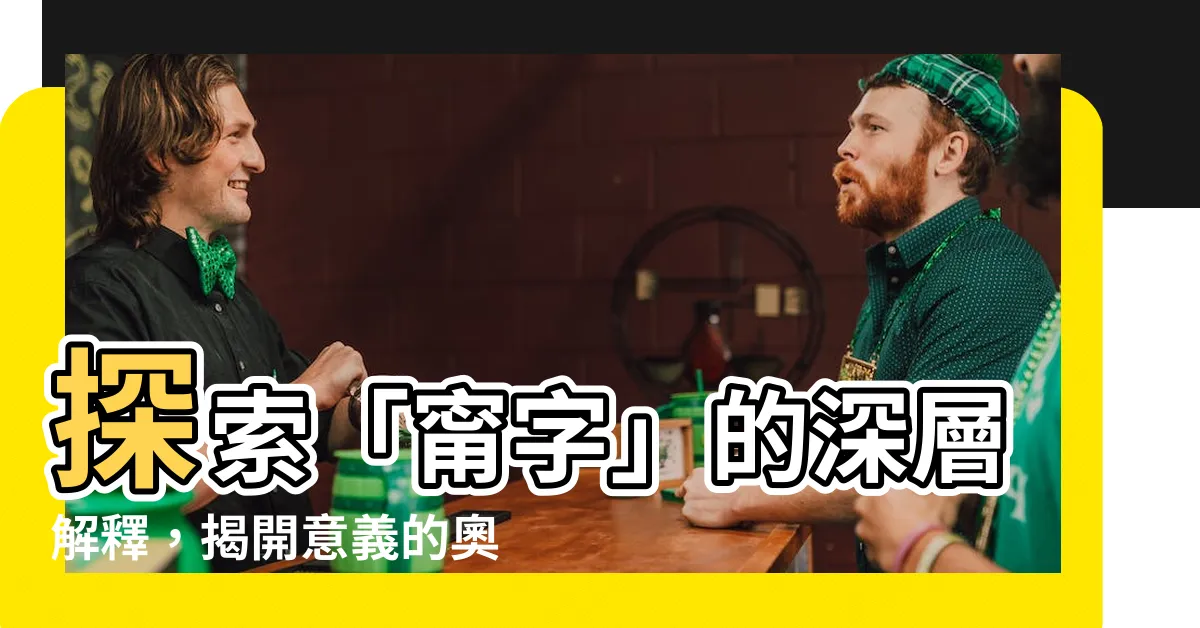 【甯字】探索「甯字」的深層解釋，揭開意義的奧秘！