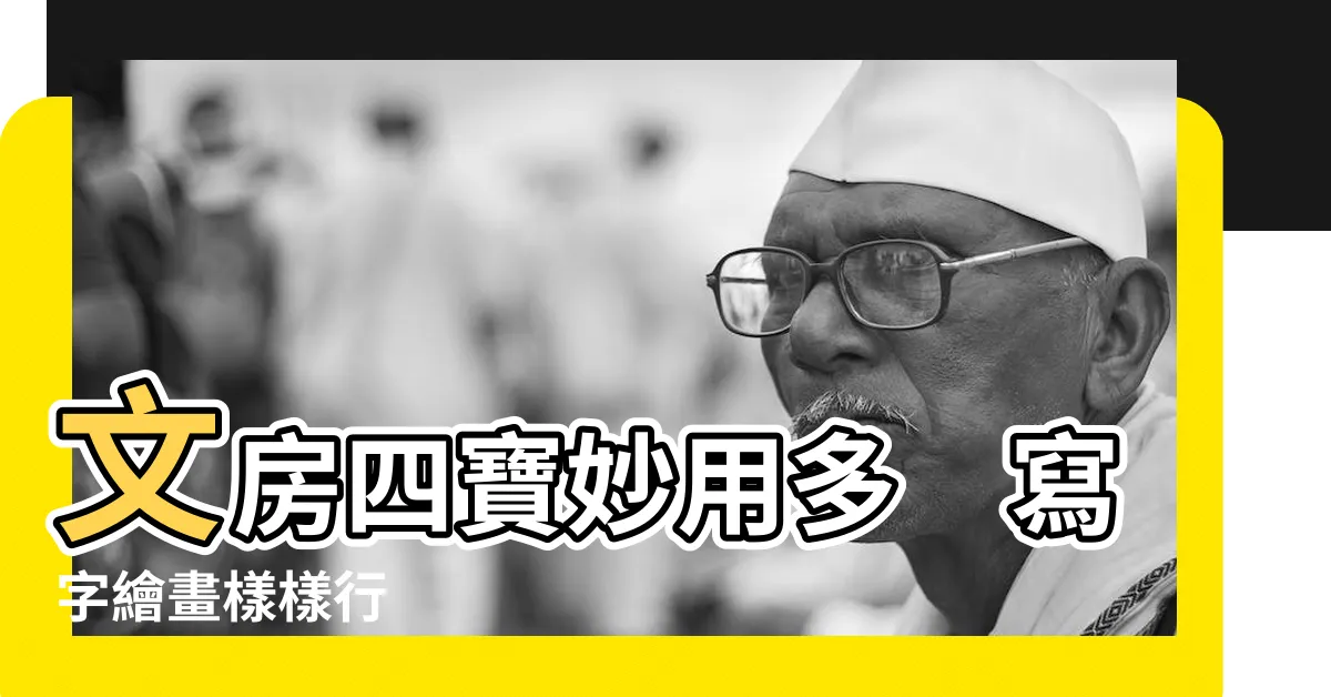 【文房四寶有什麼】文房四寶妙用多　寫字繪畫樣樣行