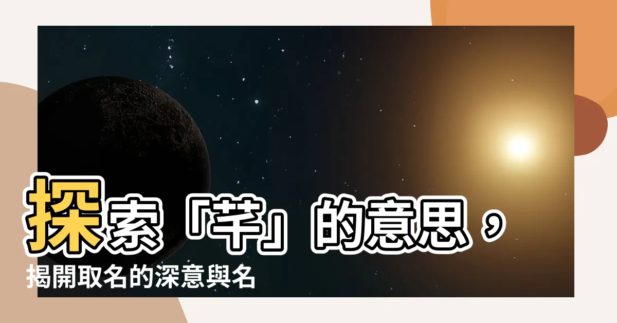 【芊的意思 名字】探索「芊」的意思，揭開取名的深意與名字風格