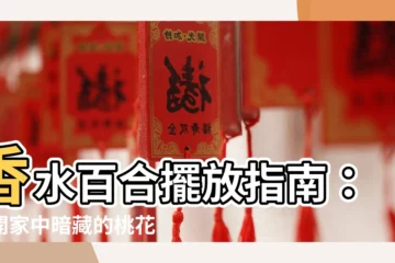 【香水百合擺放】香水百合擺放指南：揭開家中暗藏的桃花危機！