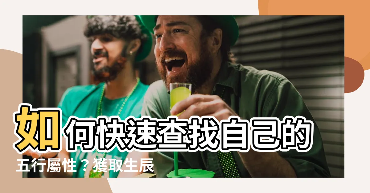 【如何查五行屬性】如何快速查找自己的五行屬性？獲取生辰八字五行屬性分析