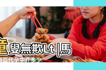 【冬季生男寶寶取名姓鍾】童叟無欺Lt |馬來西亞代孕中介多少錢 |56109651 |