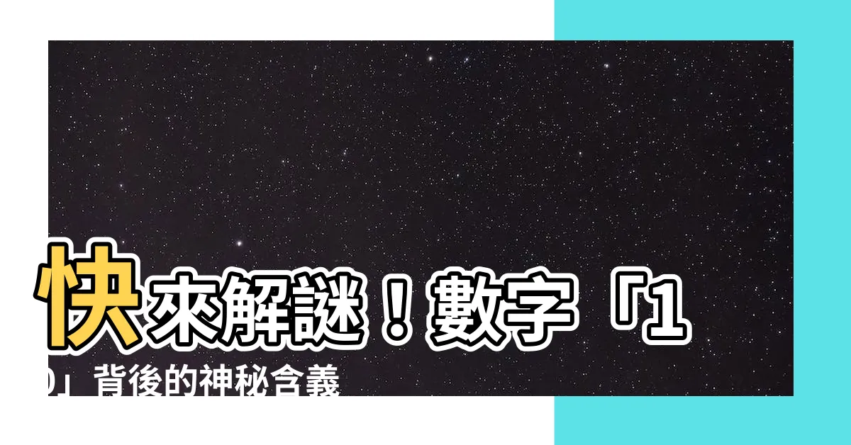 【10是什麼意思】快來解謎！數字「10」背後的神秘含義～