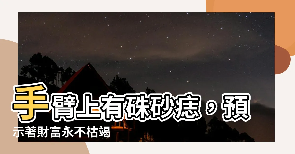 【手臂上有硃砂痣】手臂上有硃砂痣，預示著財富永不枯竭