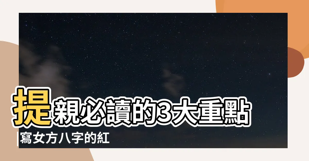【八字紅紙】提親必讀的3大重點 |寫女方八字的紅紙可以在哪裡購得 |