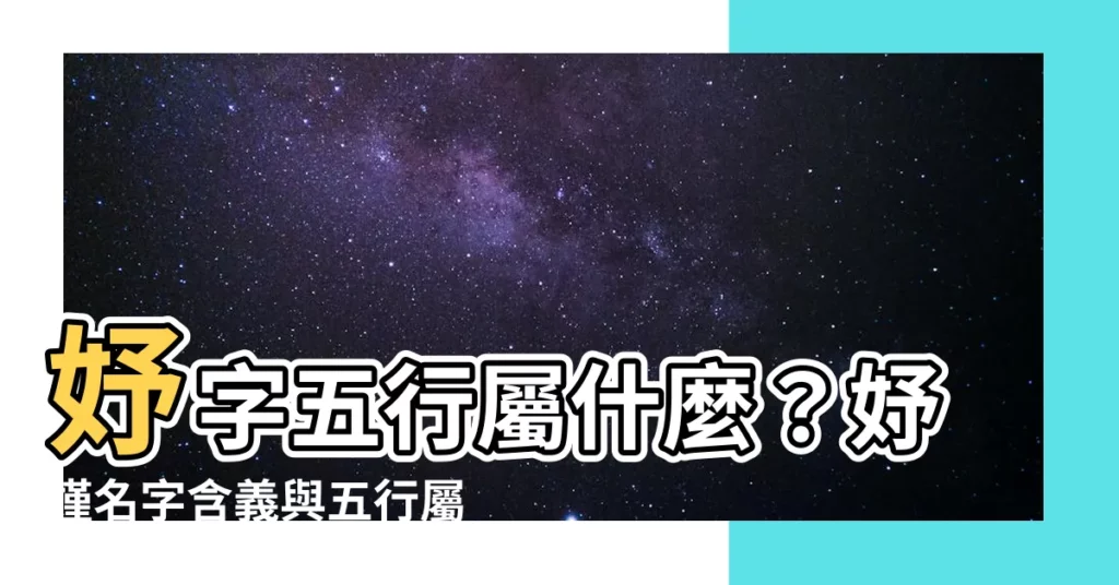 【妤 五行】妤字五行屬什麼？妤嫤名字含義與五行屬性大公開！