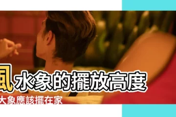 【家裏擺放銅象有什麼好處】風水象的擺放高度 |銅大象應該擺在家中的什麼位置 |銅象風水擺件擺放在電視櫃 |