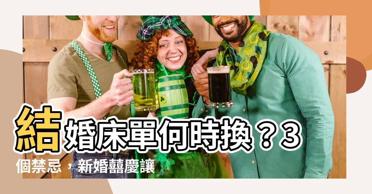 【結婚牀單何時換】結婚牀單何時換？3個禁忌，新婚囍慶讓你甜蜜一夜