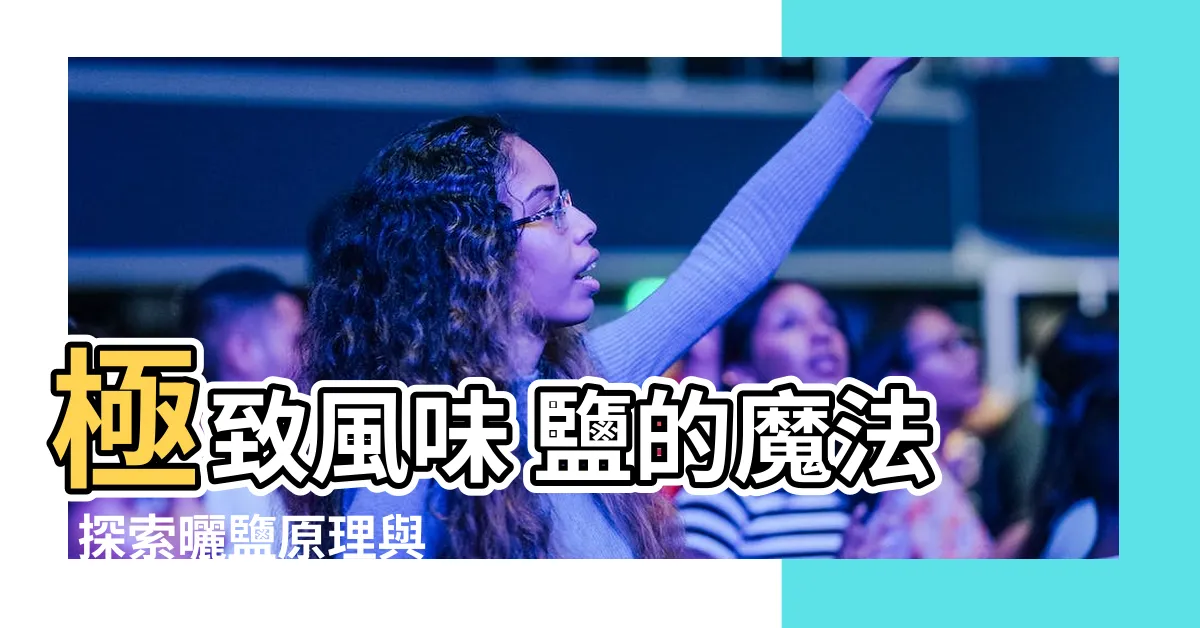【曬鹽原理】極致風味 鹽的魔法: 探索曬鹽原理與大海的奇幻浪漫