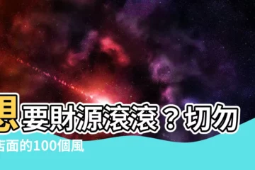 【店門】想要財源滾滾？切勿犯店面的100個風水禁忌！