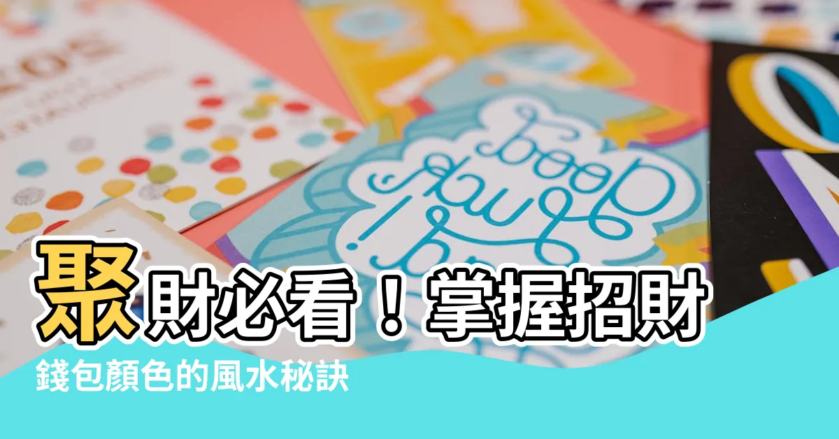 【招財錢包顏色】聚財必看！掌握招財錢包顏色的風水秘訣