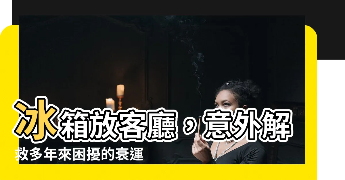 【冰箱在客廳】冰箱放客廳，意外解救多年來困擾的衰運？