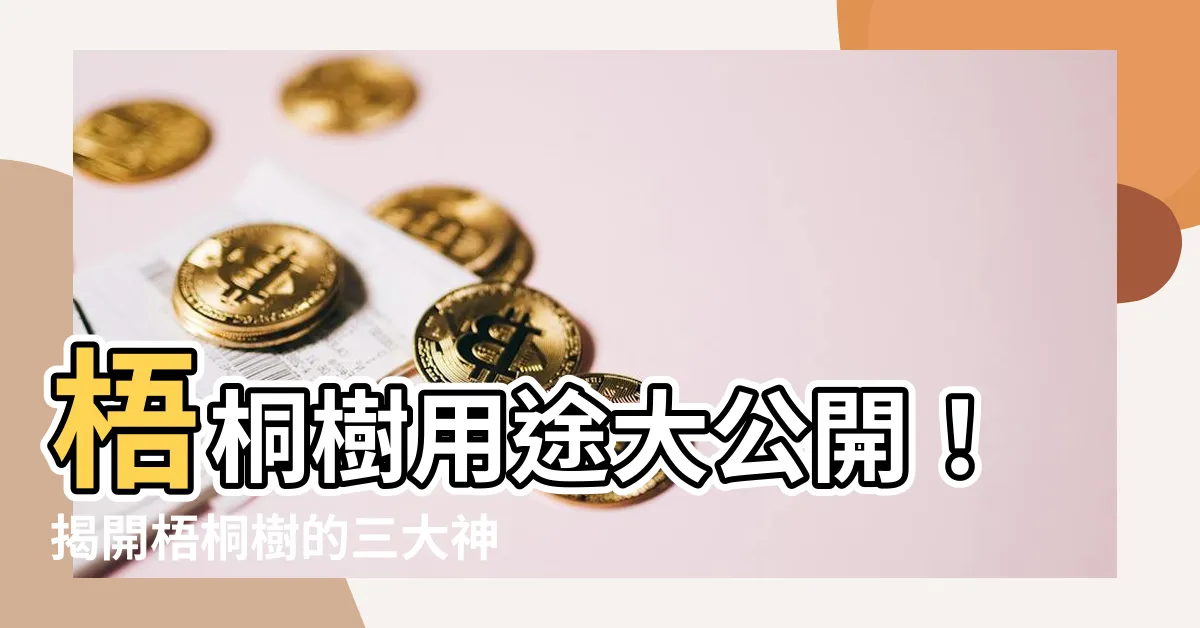 【梧桐樹用途】梧桐樹用途大公開！揭開梧桐樹的三大神奇功能