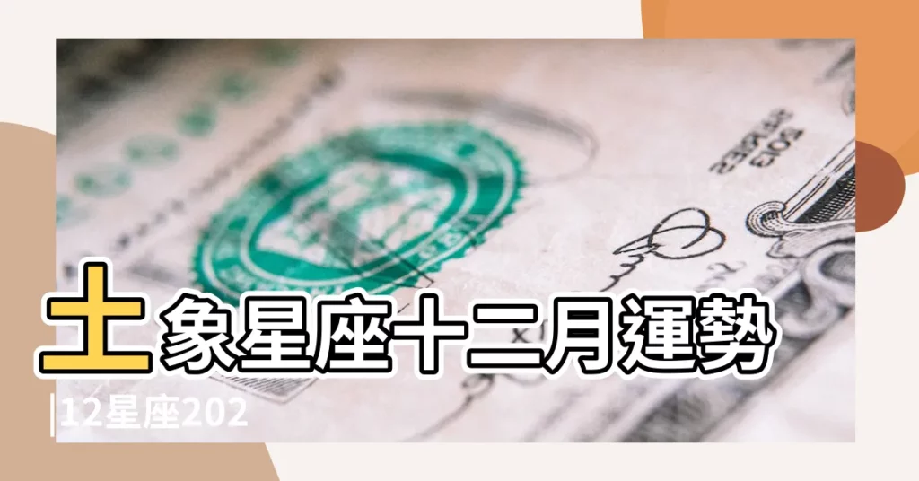 土象星座十二月運勢 |12星座2023年12月運勢 |土象星座 |【星座金牛座十二月運勢】