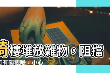 【騎樓堆放物品】騎樓堆放雜物，阻擋通行有礙觀瞻，小心罰單伺候！
