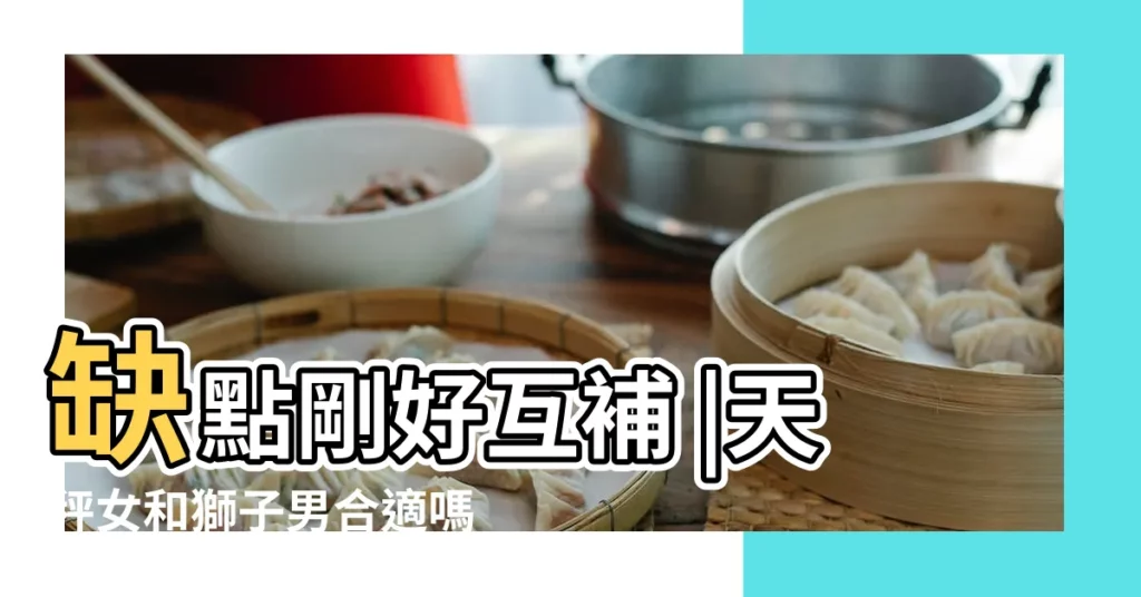 缺點剛好互補 |天秤女和獅子男合適嗎 |獅子男天秤女相配嗎 |【天平女 獅子男】