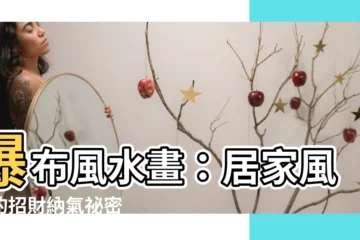 【風水畫 瀑布】瀑布風水畫：居家風水的招財納氣秘密