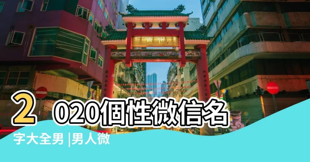 2020個性微信名字大全男 |男人微信暱稱精選500個 |微信男生名字 |【個性男士微信暱稱大全】